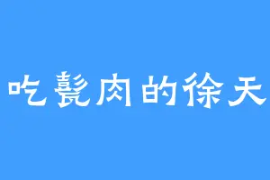 爱吃甏肉的徐天福