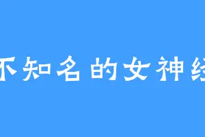 不知名的女神经