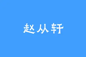 赵从轩