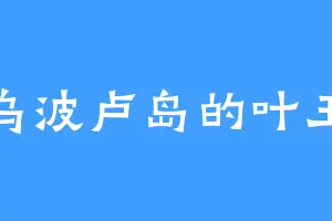 乌波卢岛的叶王