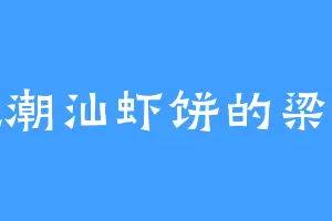 爱吃潮汕虾饼的梁知杰