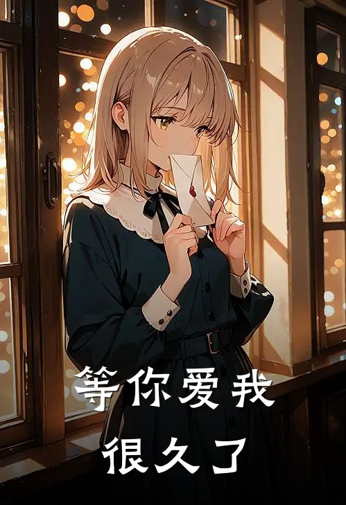 等你爱我很久了