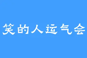 不爱笑的人运气会好吗
