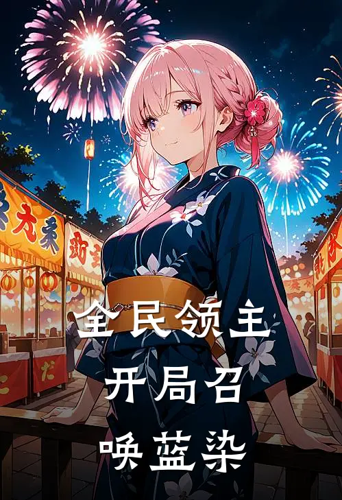 全民领主：开局召唤蓝染