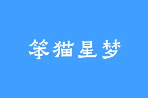 笨猫星梦