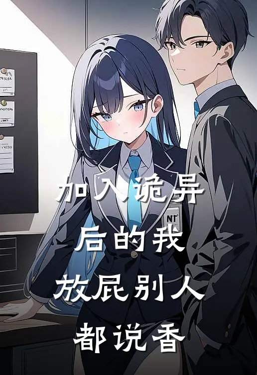 加入诡异后的我，放屁别人都说香