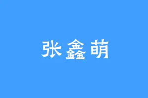 张鑫萌