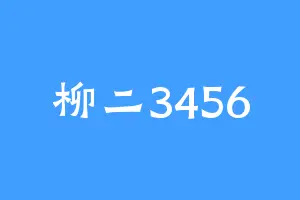 柳二3456
