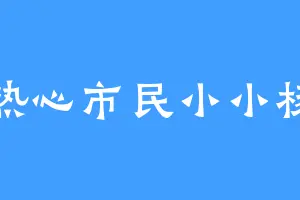热心市民小小杨