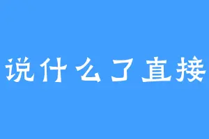 不说什么了直接电