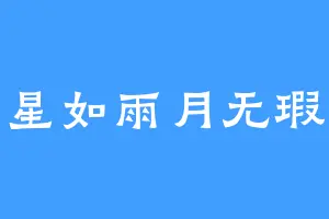 星如雨月无瑕