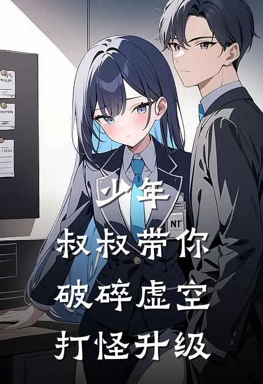 少年，叔叔带你破碎虚空打怪升级(陈凡白花花)完本小说_全本免费小说少年，叔叔带你破碎虚空打怪升级陈凡白花花