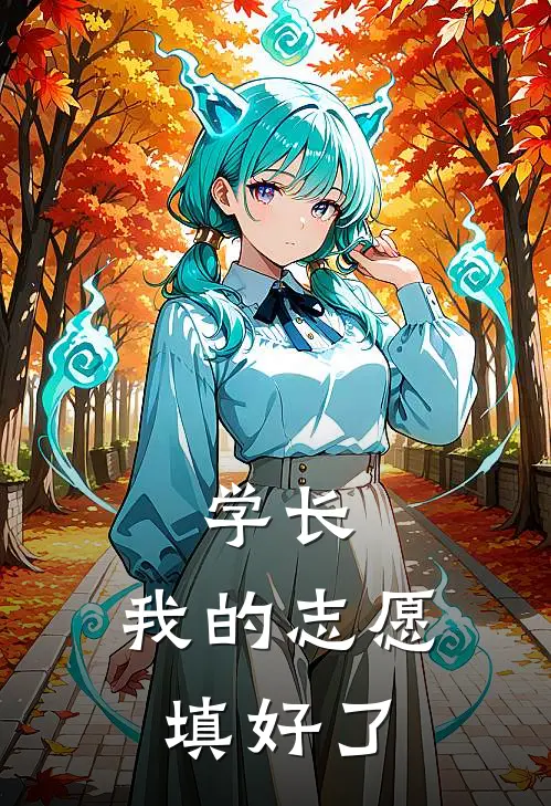 学长，我的志愿填好了