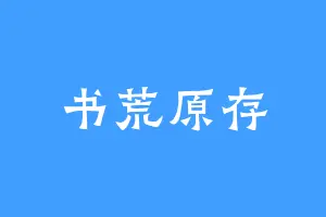 书荒原存
