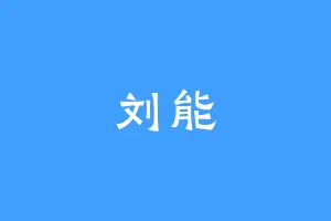 刘能