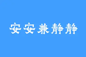 安安兼静静