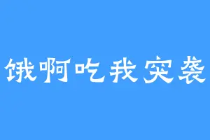 饿啊吃我突袭