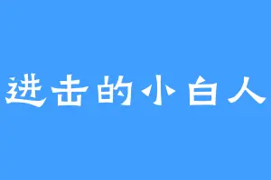 进击的小白人