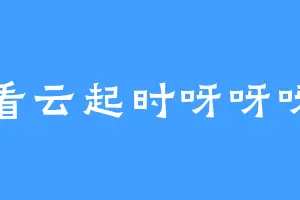 坐看云起时呀呀呀呀