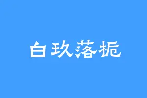 白玖落栀