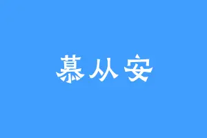 慕从安