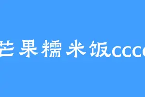 芒果糯米饭cccc