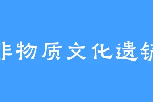 非物质文化遗铲