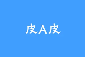 皮A皮