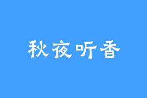 秋夜听香
