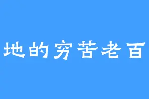 蜀地的穷苦老百姓