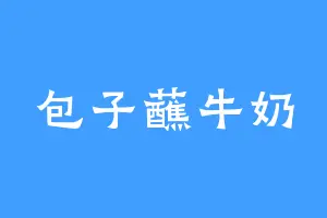 包子蘸牛奶