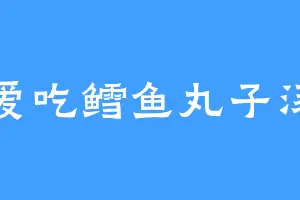 爱吃鳕鱼丸子汤