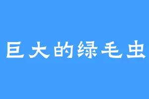 巨大的绿毛虫