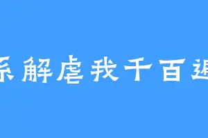 系解虐我千百遍