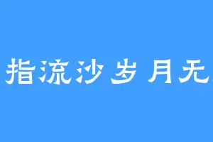 一指流沙岁月无痕