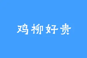 鸡柳好贵