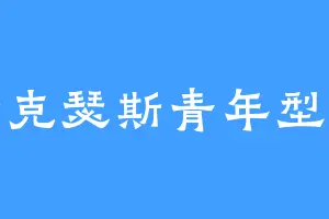 奈克瑟斯青年型态