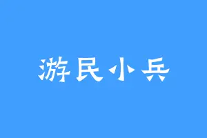 游民小兵