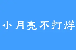 小月亮不打烊