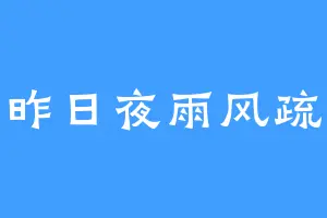 昨日夜雨风疏