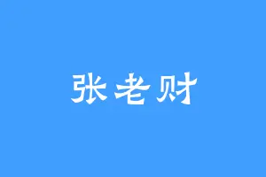 张老财