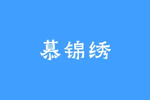 慕锦绣
