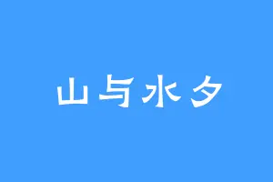 山与水夕