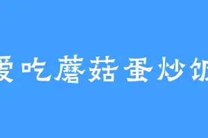 爱吃蘑菇蛋炒饭