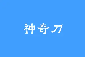 神奇刀