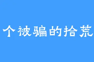 一个被骗的拾荒者