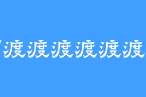 何渡渡渡渡渡渡子