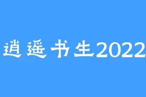 逍遥书生2022