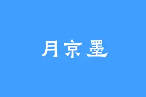 月京墨
