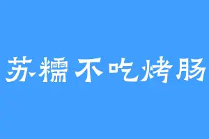 苏糯不吃烤肠
